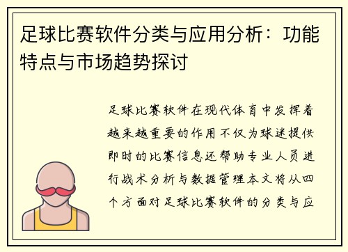 足球比赛软件分类与应用分析：功能特点与市场趋势探讨