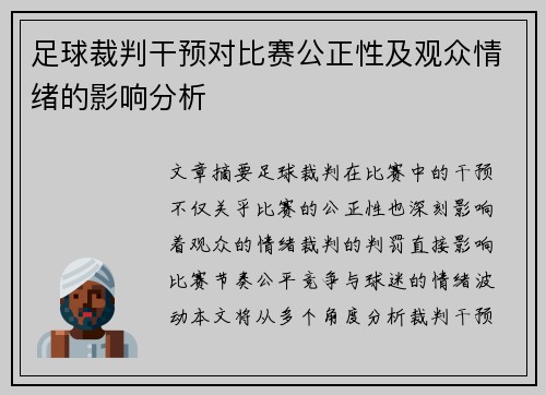 足球裁判干预对比赛公正性及观众情绪的影响分析