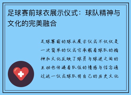 足球赛前球衣展示仪式：球队精神与文化的完美融合