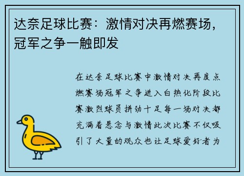 达奈足球比赛：激情对决再燃赛场，冠军之争一触即发