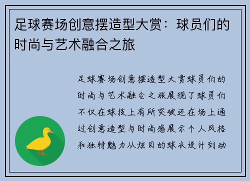 足球赛场创意摆造型大赏：球员们的时尚与艺术融合之旅