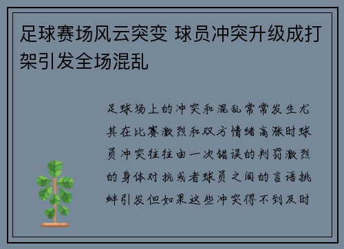 足球赛场风云突变 球员冲突升级成打架引发全场混乱