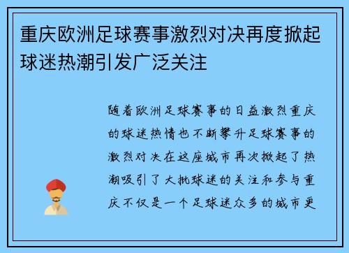 重庆欧洲足球赛事激烈对决再度掀起球迷热潮引发广泛关注