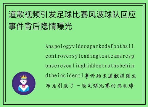 道歉视频引发足球比赛风波球队回应事件背后隐情曝光