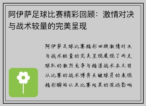 阿伊萨足球比赛精彩回顾：激情对决与战术较量的完美呈现
