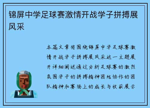 锦屏中学足球赛激情开战学子拼搏展风采