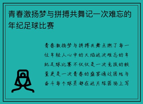 青春激扬梦与拼搏共舞记一次难忘的年纪足球比赛