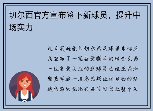 切尔西官方宣布签下新球员，提升中场实力