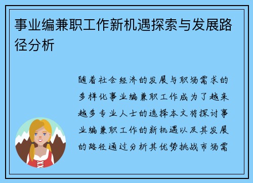 事业编兼职工作新机遇探索与发展路径分析