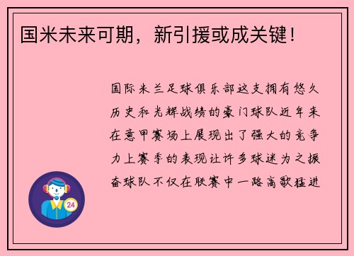 国米未来可期，新引援或成关键！