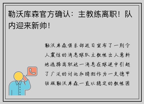 勒沃库森官方确认：主教练离职！队内迎来新帅！