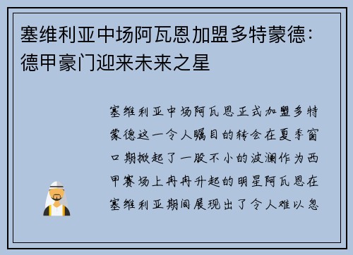 塞维利亚中场阿瓦恩加盟多特蒙德：德甲豪门迎来未来之星