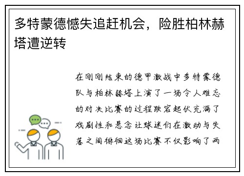 多特蒙德憾失追赶机会，险胜柏林赫塔遭逆转