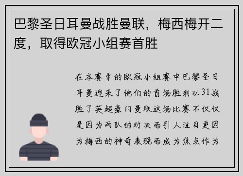 巴黎圣日耳曼战胜曼联，梅西梅开二度，取得欧冠小组赛首胜