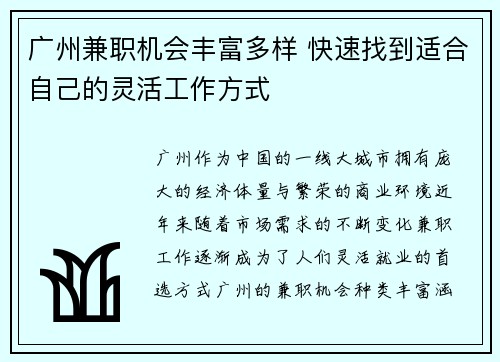 广州兼职机会丰富多样 快速找到适合自己的灵活工作方式