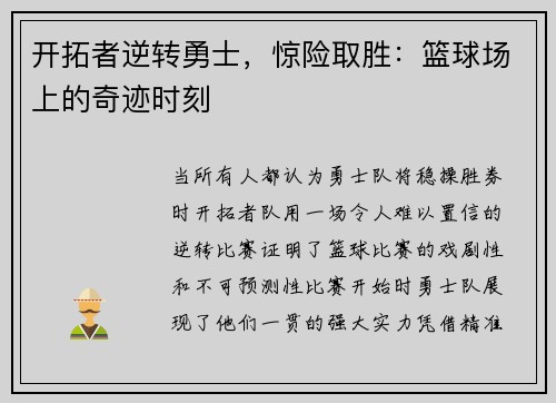 开拓者逆转勇士，惊险取胜：篮球场上的奇迹时刻