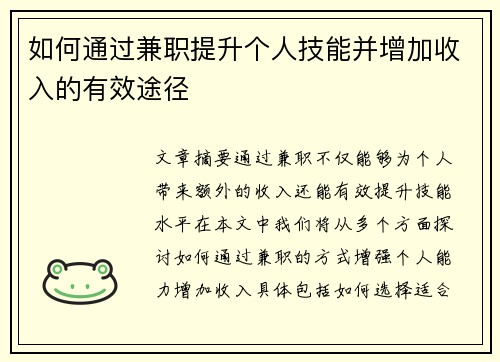 如何通过兼职提升个人技能并增加收入的有效途径