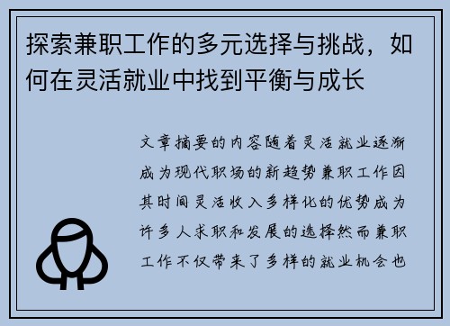 探索兼职工作的多元选择与挑战，如何在灵活就业中找到平衡与成长