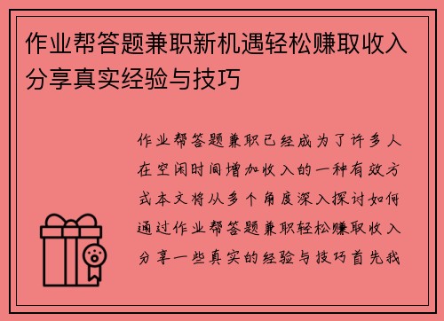 作业帮答题兼职新机遇轻松赚取收入分享真实经验与技巧