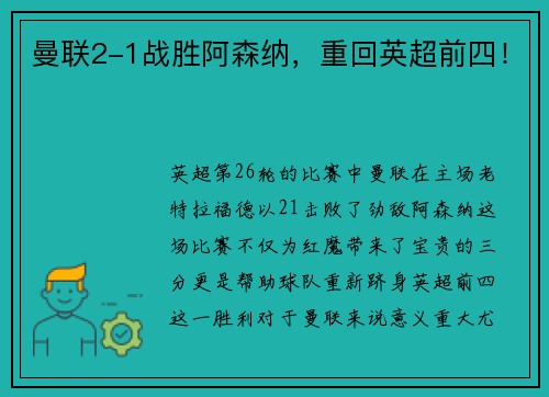 曼联2-1战胜阿森纳，重回英超前四！