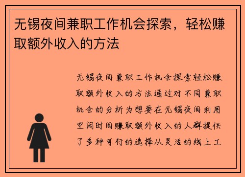 无锡夜间兼职工作机会探索，轻松赚取额外收入的方法