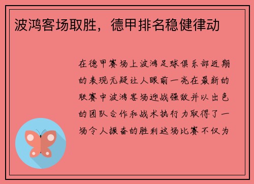 波鸿客场取胜，德甲排名稳健律动