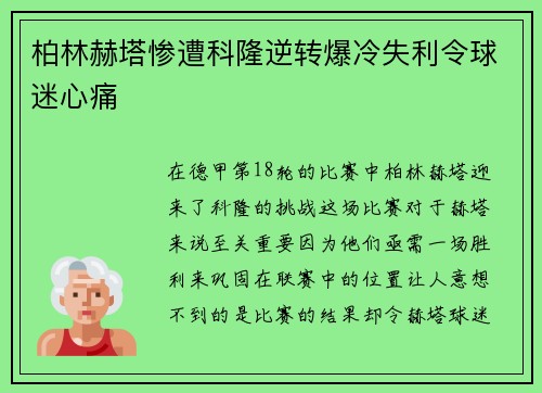 柏林赫塔惨遭科隆逆转爆冷失利令球迷心痛