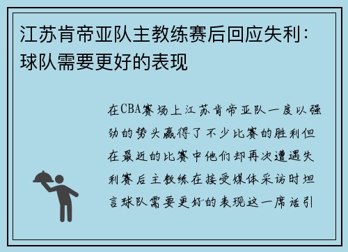 江苏肯帝亚队主教练赛后回应失利：球队需要更好的表现