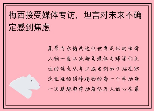 梅西接受媒体专访，坦言对未来不确定感到焦虑