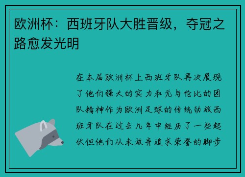 欧洲杯：西班牙队大胜晋级，夺冠之路愈发光明