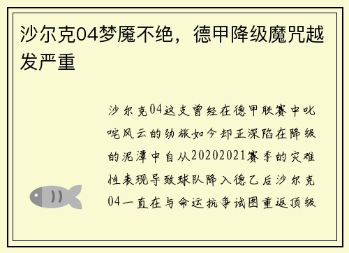 沙尔克04梦魇不绝，德甲降级魔咒越发严重