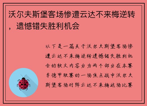 沃尔夫斯堡客场惨遭云达不来梅逆转，遗憾错失胜利机会