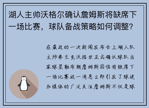 湖人主帅沃格尔确认詹姆斯将缺席下一场比赛，球队备战策略如何调整？