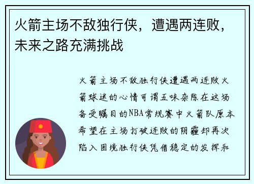 火箭主场不敌独行侠，遭遇两连败，未来之路充满挑战