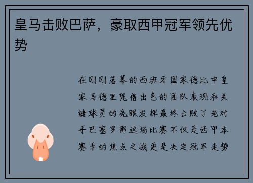 皇马击败巴萨，豪取西甲冠军领先优势