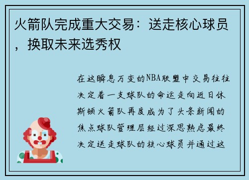 火箭队完成重大交易：送走核心球员，换取未来选秀权