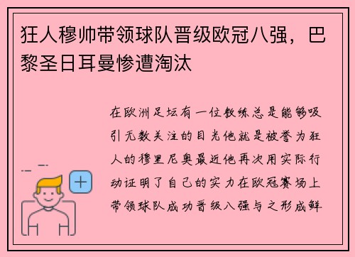 狂人穆帅带领球队晋级欧冠八强，巴黎圣日耳曼惨遭淘汰