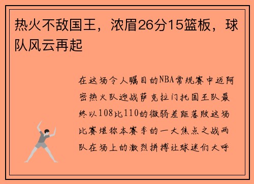 热火不敌国王，浓眉26分15篮板，球队风云再起