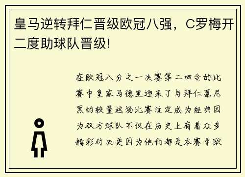 皇马逆转拜仁晋级欧冠八强，C罗梅开二度助球队晋级!