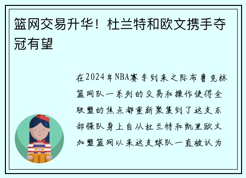 篮网交易升华！杜兰特和欧文携手夺冠有望