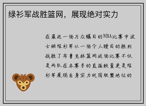 绿衫军战胜篮网，展现绝对实力