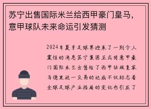 苏宁出售国际米兰给西甲豪门皇马，意甲球队未来命运引发猜测