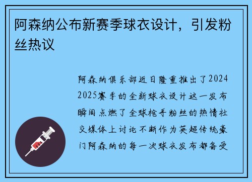 阿森纳公布新赛季球衣设计，引发粉丝热议
