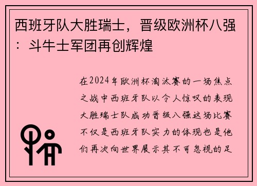 西班牙队大胜瑞士，晋级欧洲杯八强：斗牛士军团再创辉煌
