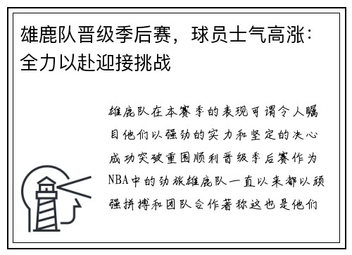 雄鹿队晋级季后赛，球员士气高涨：全力以赴迎接挑战