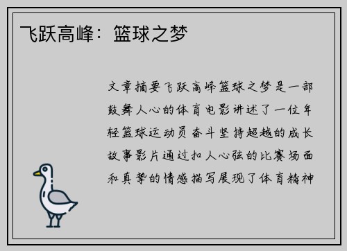 飞跃高峰：篮球之梦
