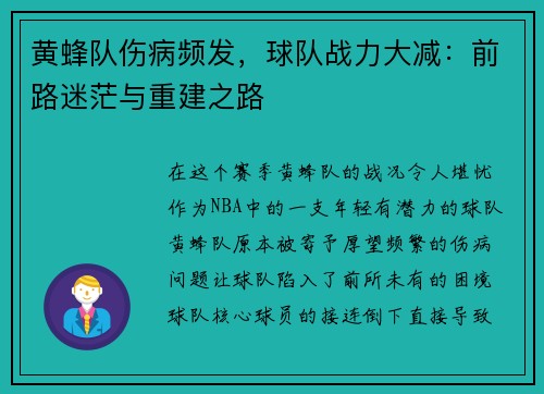 黄蜂队伤病频发，球队战力大减：前路迷茫与重建之路