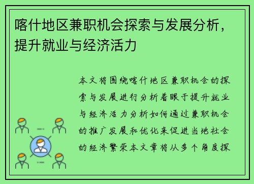 喀什地区兼职机会探索与发展分析，提升就业与经济活力