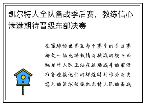 凯尔特人全队备战季后赛，教练信心满满期待晋级东部决赛