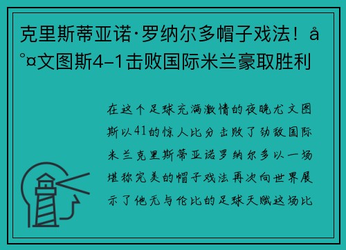 克里斯蒂亚诺·罗纳尔多帽子戏法！尤文图斯4-1击败国际米兰豪取胜利